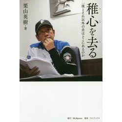 稚心を去る―一流とそれ以外の差はどこにあるのか [単行本]