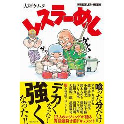 レスラーめし [単行本]