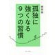 「孤独」に強くなる9つの習慣 [単行本]