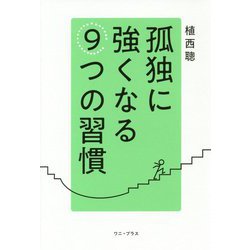 「孤独」に強くなる9つの習慣 [単行本]