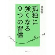 「孤独」に強くなる9つの習慣 [単行本]