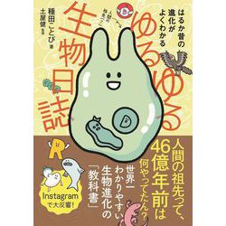ゆるゆる生物日誌 - はるか昔の進化がよくわかる [単行本]