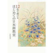 12色で描ける はじめての日本画教室 [単行本]