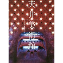天井美術館 [単行本]