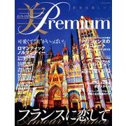 美・プレミアム 2019年 02月号 [雑誌]