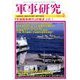 軍事研究 2019年 02月号 [雑誌]