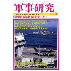 軍事研究 2019年 02月号 [雑誌]
