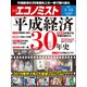 週刊 エコノミスト 2019年 1/15号 [雑誌]