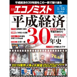 週刊 エコノミスト 2019年 1/15号 [雑誌]