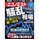 週刊 エコノミスト 2019年 1/22号 [雑誌]