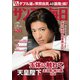 サンデー毎日 2019年 1/20号 [雑誌]