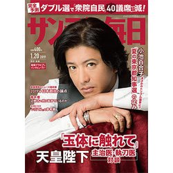 サンデー毎日 2019年 1/20号 [雑誌]