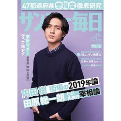 サンデー毎日 2019年 1/27号 [雑誌]
