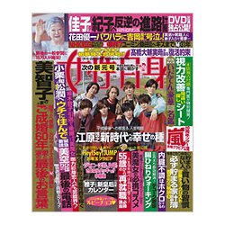 週刊 女性自身 2019年 1/22号 [雑誌]