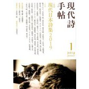 現代詩手帖 2019年 01月号 [雑誌]