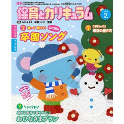 月刊 保育とカリキュラム 2019年 02月号 [雑誌]