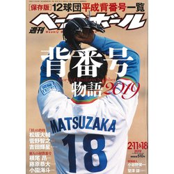 週刊ベースボール 2019年 2/18号 [雑誌]
