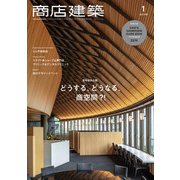 商店建築 2019年 01月号 [雑誌]