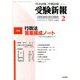 受験新報 2019年 02月号 [雑誌]