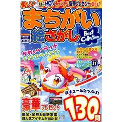 楽しいまちがい絵さがしBestCollection 2019年 02月号 [雑誌]