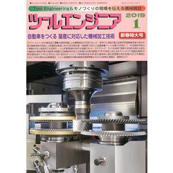ツールエンジニア 2019年 01月号 [雑誌]