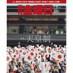 週刊 金曜日 2019年 1/11号 [雑誌]
