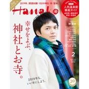 Hanako(ハナコ) 2019年 02月号 [雑誌]