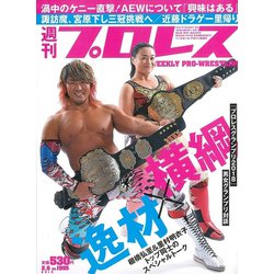 週刊 プロレス 2019年 2/6号 [雑誌]