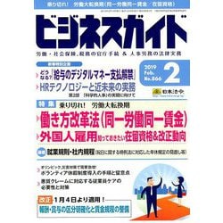 ビジネスガイド 2019年 02月号 [雑誌]