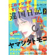FEEL YOUNG (フィールヤング) 2019年 02月号 [雑誌]