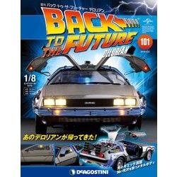 バックトゥザフューチャー　デロリアン　 2019年 1/22号（101） [雑誌]