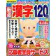 厳選漢字120問 2019年 03月号 [雑誌]