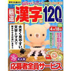 厳選漢字120問 2019年 03月号 [雑誌]