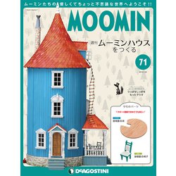 ムーミンハウスをつくる 2019年 1/22号（71） [雑誌]
