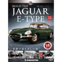 週刊 ジャガー・Eタイプ 2019年 1/15号（33） [雑誌]