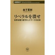 リベラルを潰せ―世界を覆う保守ネットワークの正体(新潮新書) [新書]