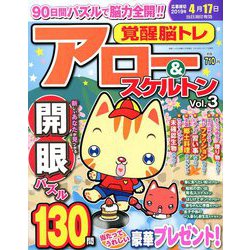覚醒脳トレアロー&スケルトン 2019年 02月号 [雑誌]