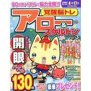 覚醒脳トレアロー&スケルトン 2019年 02月号 [雑誌]
