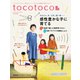 tocotoco (トコトコ) 2019年 02月号 [雑誌]