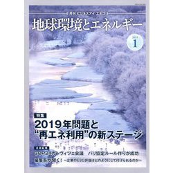 月刊 ビジネスアイエネコ 2019年 01月号 [雑誌]