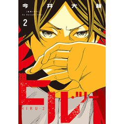 ヒル・ツー ２(バンチコミックス) [コミック]