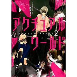 アクチュアルワールド 2（BUNCH COMICS） [コミック]