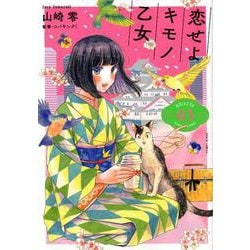 恋せよキモノ乙女 3（BUNCH COMICS） [コミック]