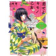 恋せよキモノ乙女 3（BUNCH COMICS） [コミック]