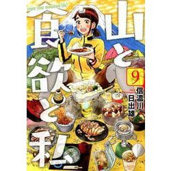 山と食欲と私 9（BUNCH COMICS） [コミック]