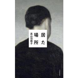 居た場所 [単行本]