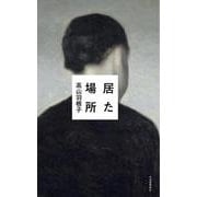 居た場所 [単行本]