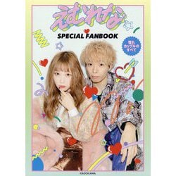 えむれなSPECIAL FANBOOK―憧れカップルのすべて [単行本]