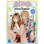 えむれなSPECIAL FANBOOK―憧れカップルのすべて [単行本]