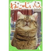 ねことじいちゃん 映画版(角川つばさ文庫) [新書]